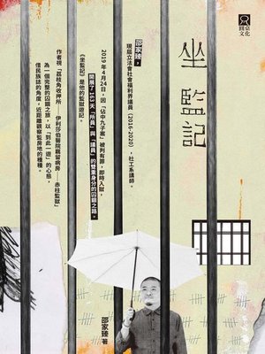 cover image of 坐監記